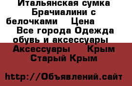 Итальянская сумка Брачиалини с белочками  › Цена ­ 2 000 - Все города Одежда, обувь и аксессуары » Аксессуары   . Крым,Старый Крым